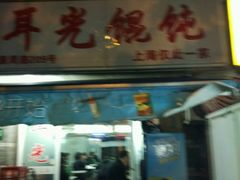 -潘国仙耳光馄饨(黄家阙路店)