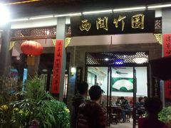 -竹园竹升面(西关总店)