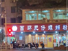 -西环肥仔螺蛳粉(总店)