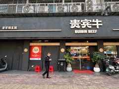 -贵宾牛·潮汕牛肉火锅(珠池总店)