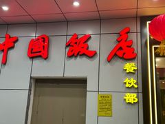 -中国饭店-餐厅