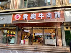 门面-清真·君乐牛肉面(一只船中街店)