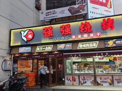 -强强烧烤·宵夜(方庄店)