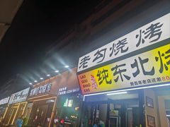 -锦州老勾烧烤(八一小区店)