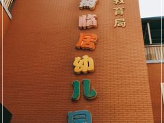 -玉树临居幼儿园