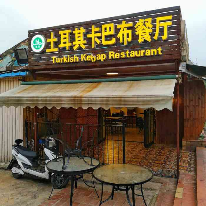 土耳其卡巴布清真餐厅(西安店)