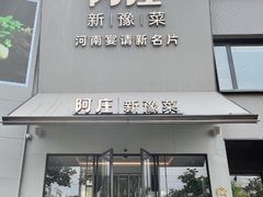 -阿庄新豫菜(通泰路店)