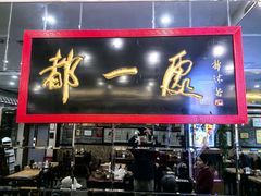 -都一处烧麦馆(前门店)