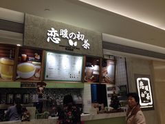 -恋暖初茶(万菱汇店)