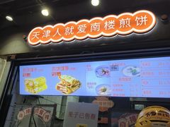 -南楼煎饼(滨江道店)