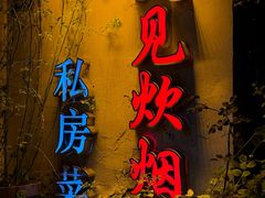 -又见炊烟私房菜(敬亭路店)