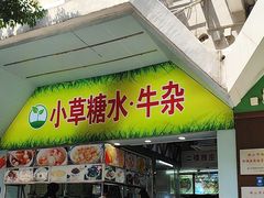 -小草糖水(海棠村店)