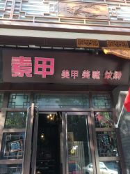 -有样·自助美睫美甲