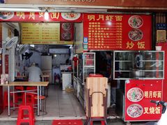 门面-明月虾面(厦禾路店)
