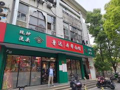 -鲁达面馆本帮风味(共康东路店)