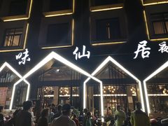 -味仙居(环城南路店)