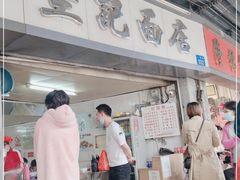 门面-坚记面店(一德路店)