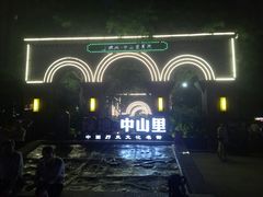 -绿地·中山里