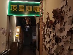 -顶屋咖喱(街道口总店)