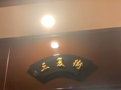 -老雒阳面馆·水席·洛阳菜(纱厂路店)