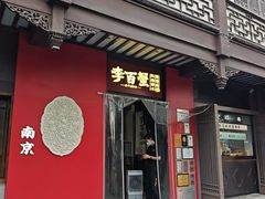 -李百蟹·江南蟹黄面·河景餐厅(夫子庙总店)