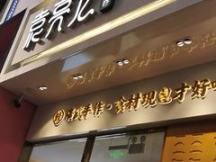 门面-袁记云饺(西安路店)