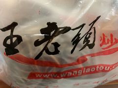-王老头炒货(天坛东路店)