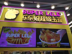 -乐乐姐超级土豆(中关村5号店)