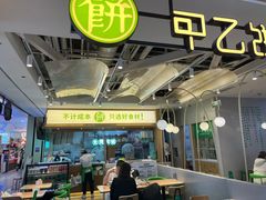 -甲乙饼·手工牛肉饼(天通苑华联店)