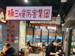 -楠火锅(哈尔滨金爵万象店)