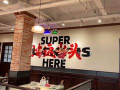 -鸿姐老火锅(疁城新天地店)