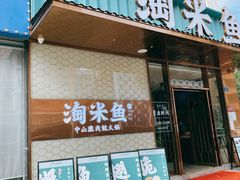 -淘米捞·米汤脆鲩鱼火锅(福田皇岗店)