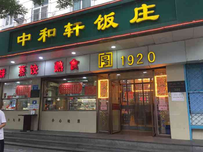 中和轩饭庄(中山店"蒸饺味道不错,其他一般.装修风格太老了.