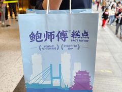 -鲍师傅糕点(八一馆店)
