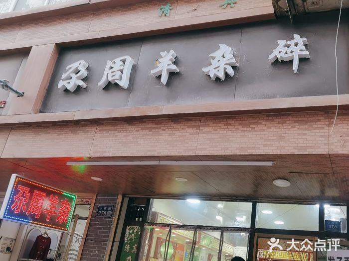 尕周羊杂碎·清真图片