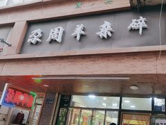 -尕周羊杂碎·清真