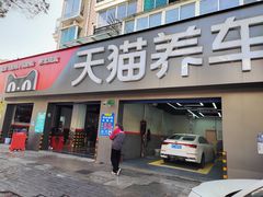 -天猫养车(拱北路店)