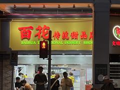 -百花传统甜品店(原址店)