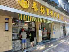 -春梅里卤鹅馆·47年老字号(中山路店)
