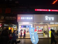 门面-书亦烧仙草(印象汇都市店)