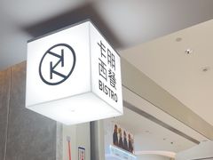 -卡朋西餐(宝安大仟里店)