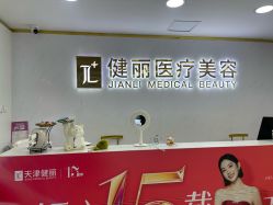 -天津健丽·去眼袋医疗美容机构