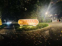 -杭州香格里拉饭店