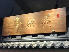 门面-寿奶茶·鲜奶与茶(合生汇购物中心店)
