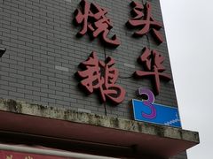 门面-黄连大头华烧鹅店(大良店)