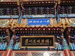 -眉州东坡(亚运村店)
