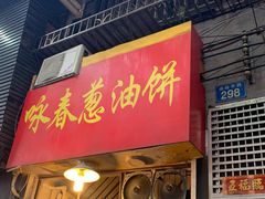 门面-咏春葱油饼(德政中路店)