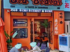 -BLABLATAI吧啦泰·泰式爆炒(西宸天街店)