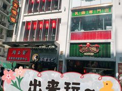 门面-大鸽饭(北京路店)