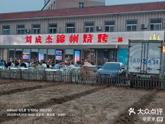 -刘成杰锦州烧烤(南河路店)